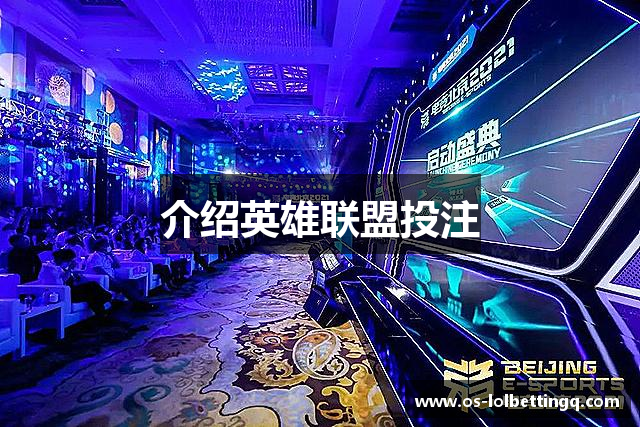 介绍英雄联盟投注