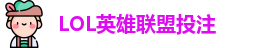 英雄联盟投注